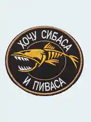 Нашивка шеврон на одежду Хочу сибаса и пиваса, на липучке