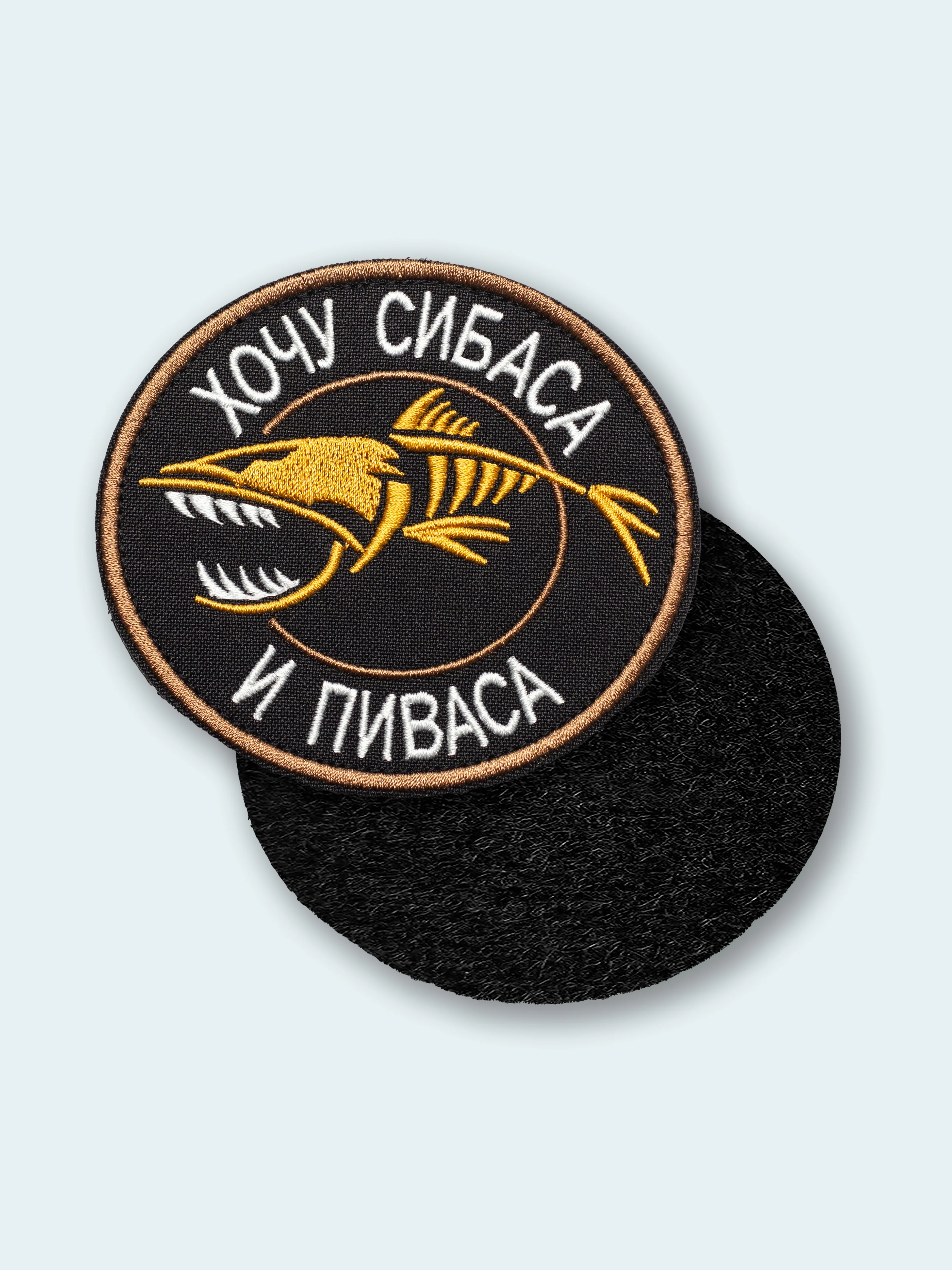 Черный нашивка шеврон на одежду Хочу сибаса и пиваса, на липучке