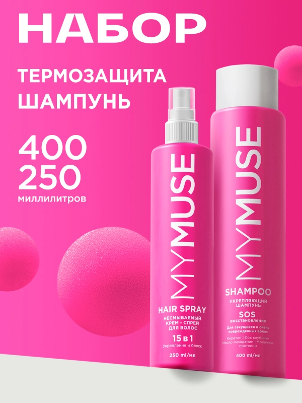 Подарочный набор MY MUSE SOS-восстановление шампунь, 400 мл и спрей для волос 15в1, 250 мл