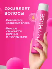Подарочный набор MY MUSE SOS-восстановление шампунь, 400 мл и спрей для волос 15в1, 250 мл