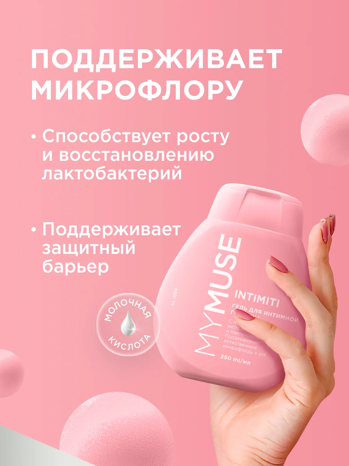 Гель для интимной гигиены женский MY MUSE, набор 250 мл х 2 шт