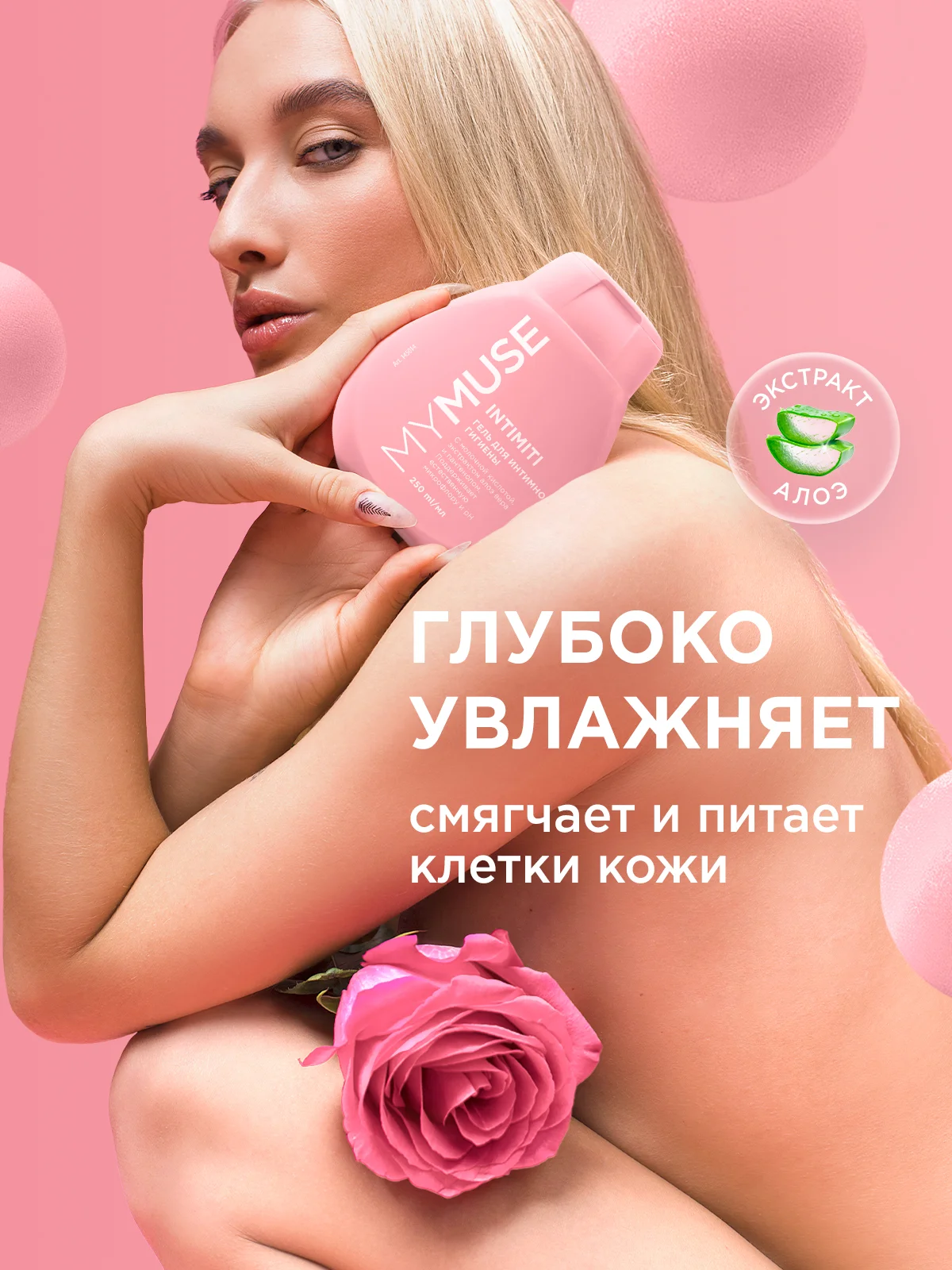 Гель для интимной гигиены женский MY MUSE, набор 250 мл х 2 шт