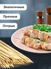 Деревянные шпажки шампуры из бамбука, 30 см, 100 штук