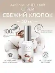 Спрей ароматический для дома Свежий хлопок 30 мл