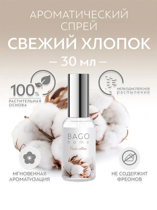 Спрей ароматический для дома Свежий хлопок 30 мл