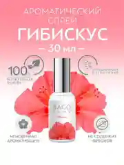 Спрей ароматический для дома Гибискус 30 мл