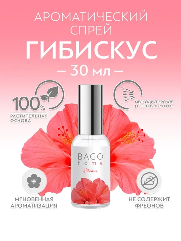 Спрей ароматический для дома Гибискус 30 мл