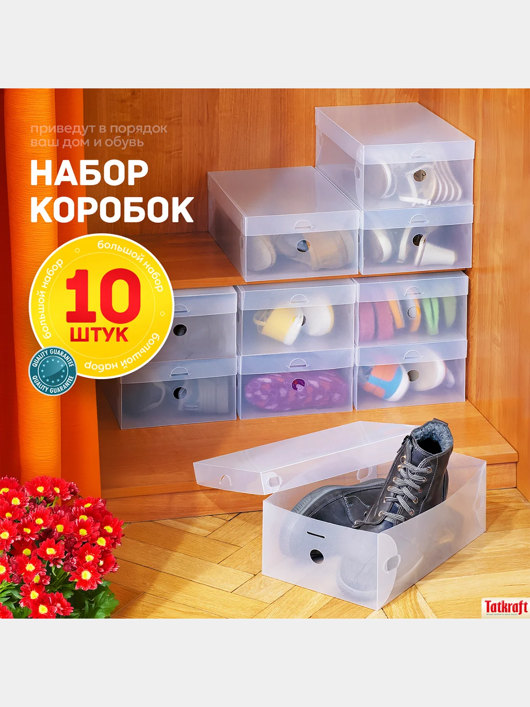 Коробки для хранения обуви Tatkraft GLASGOW, набор 10 шт, 34 х 21 х 13