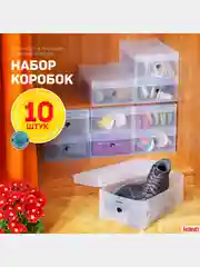 Коробки для хранения обуви Tatkraft GLASGOW, набор 10 шт, 34 х 21 х 13