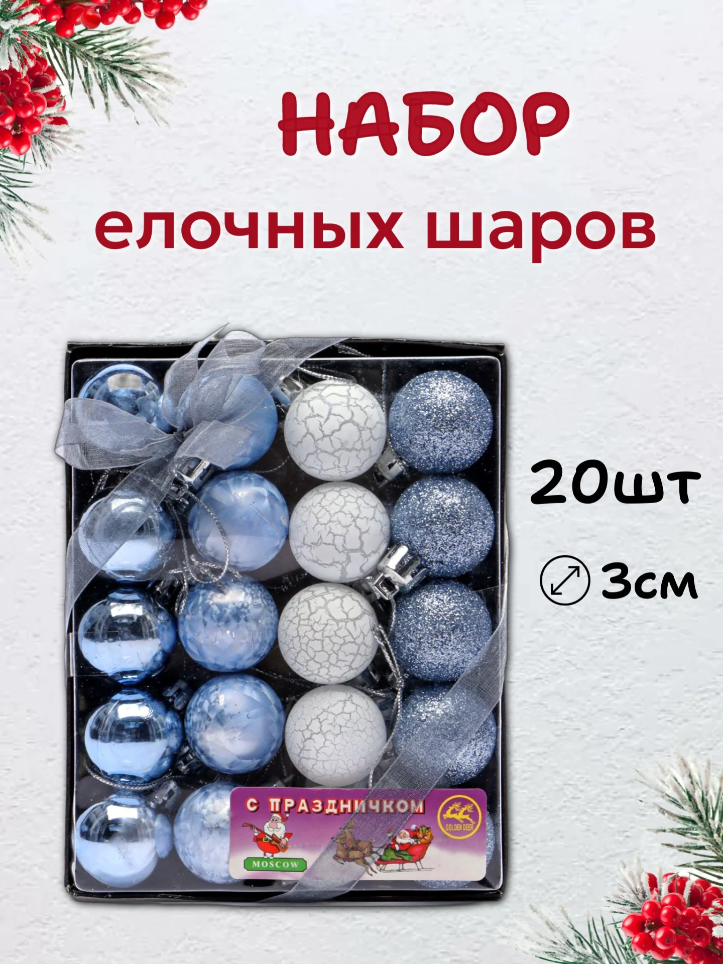 Голубой набор новогодних шаров для елки в подарочной коробке, 3 см, 20 шт