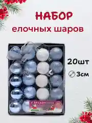 Голубой набор новогодних шаров для елки в подарочной коробке, 3 см, 20 шт