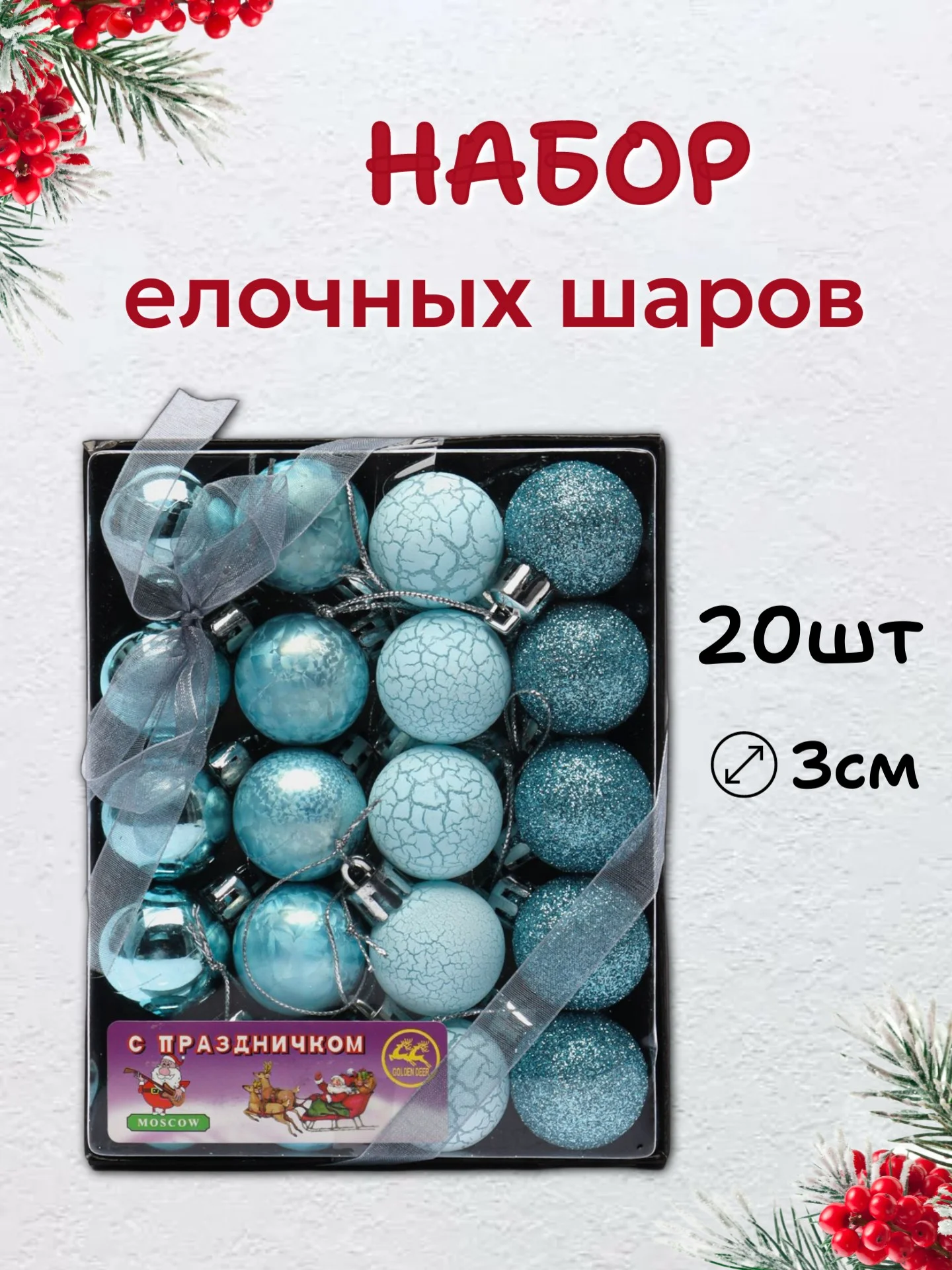 Бирюзовый набор новогодних шаров для елки в подарочной коробке, 3 см, 20 шт