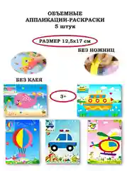 Объемная аппликация-раскраска 12,5*17см 5 штук
