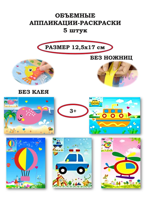Объемная аппликация-раскраска 12,5*17см 5 штук