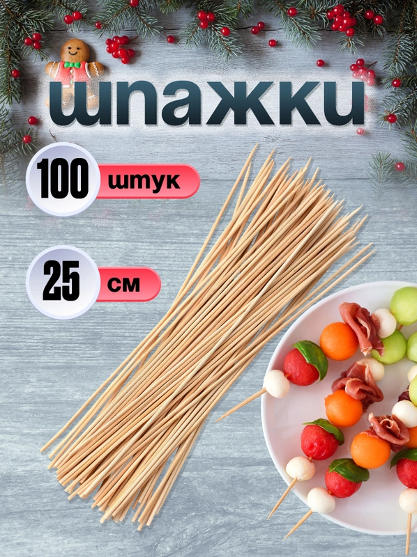 Деревянные шпажки шампуры из бамбука, 25 см, 100 штук