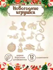 Новогодние елочные украшения "Змейка" символ года 2025