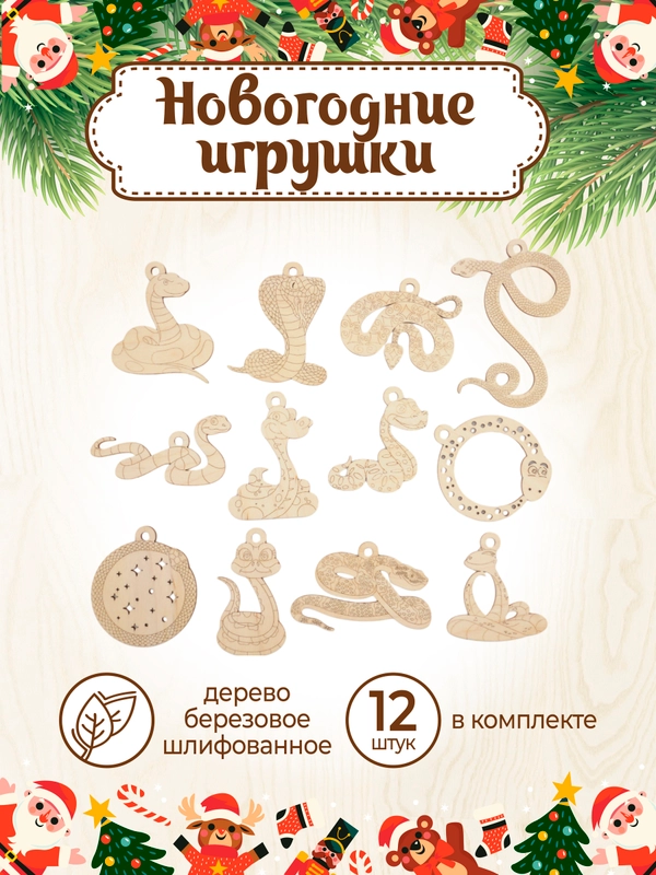 Новогодние елочные украшения "Змейка" символ года 2025