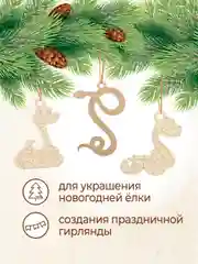 Новогодние елочные украшения "Змейка" символ года 2025