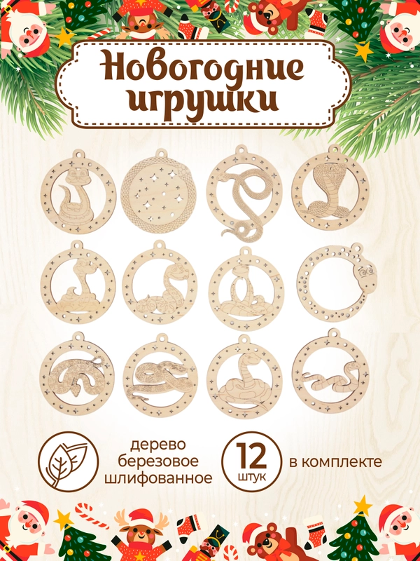 Новогодние елочные украшения шары "Змейка" символ года 2025