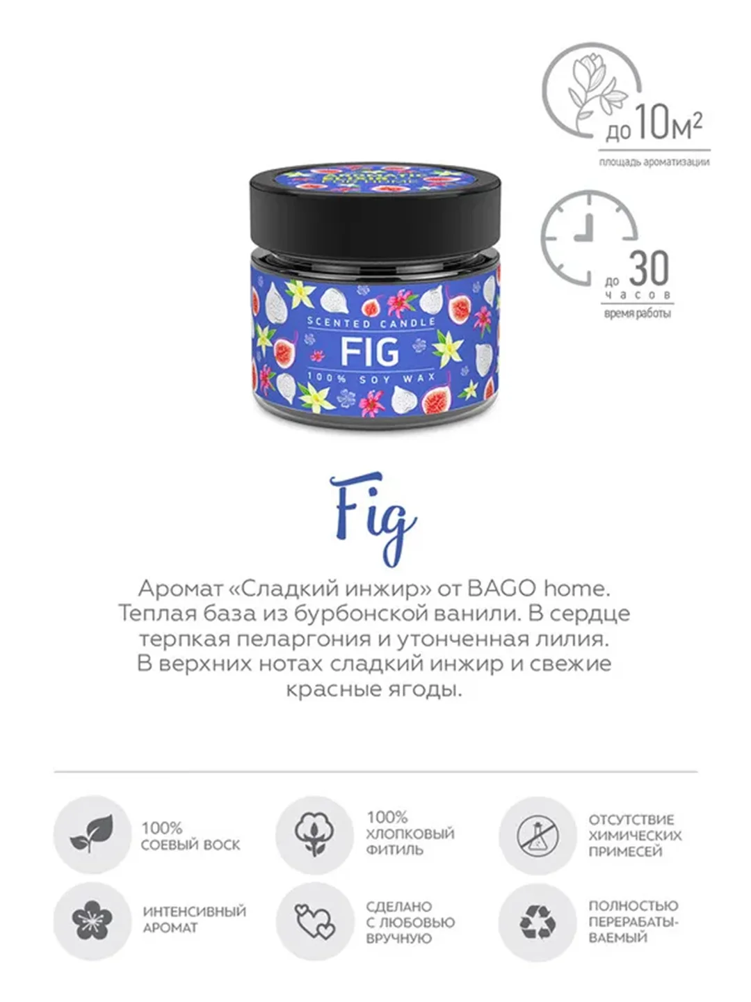 Спелый инжир BAGO home Ароматическая свеча в стекле 80 г