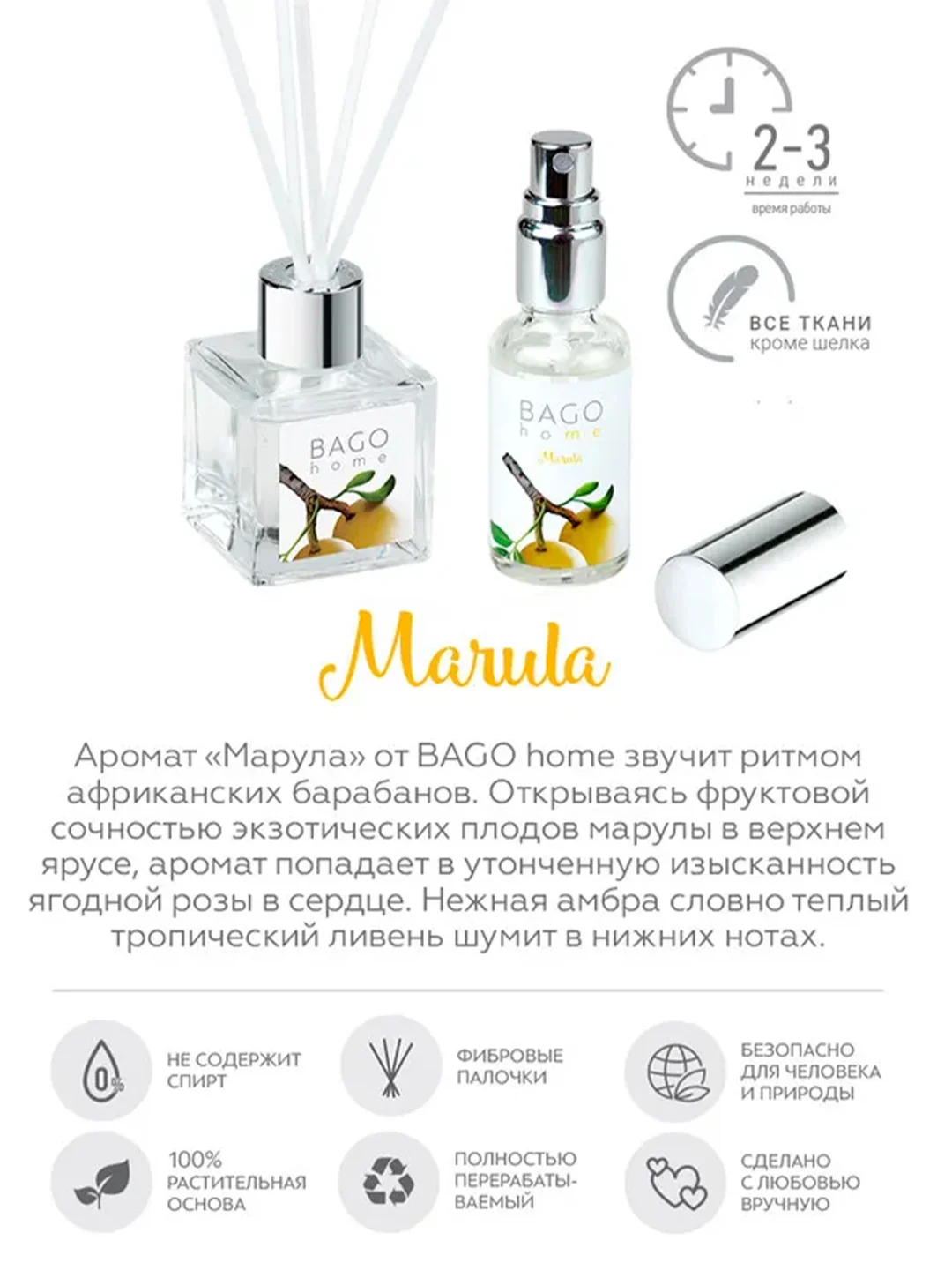 Ароматический набор Марула (диффузор 45мл, спрей 30мл)