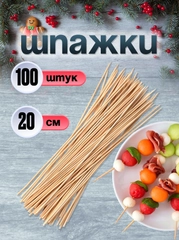 Деревянные шпажки шампуры из бамбука, 20 см, 100 штук
