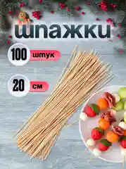 Деревянные шпажки шампуры из бамбука, 20 см, 100 штук