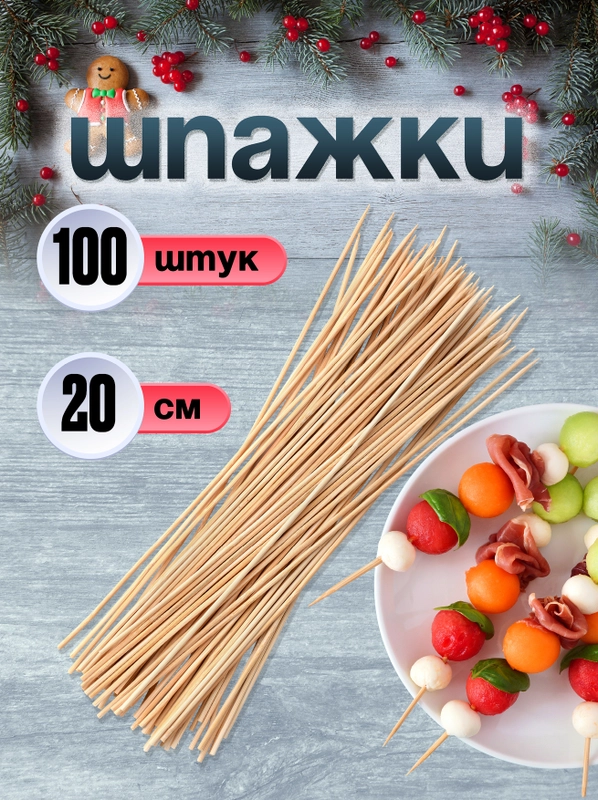 Деревянные шпажки шампуры из бамбука, 20 см, 100 штук