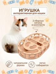 Развивающая интреактивная игрушка для кошек и собак с мячиками