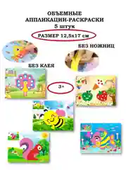 Объемная аппликация-раскраска 12,5*17см 5 штук