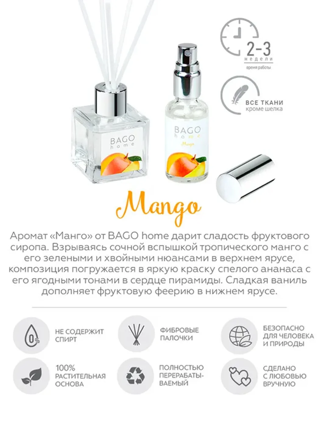Ароматический набор Манго (диффузор 45мл, спрей 30мл)