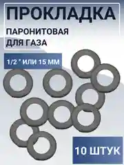 Прокладка паронитовая 1/2 для газа, 10 штук