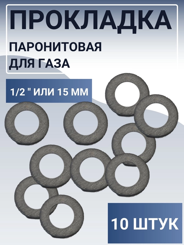 Прокладка паронитовая 1/2 для газа, 10 штук