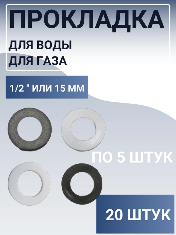 Прокладки уплотнительные  1/2 для воды и газа, 20 штук