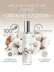 Спрей ароматический для дома Свежий хлопок 100 мл