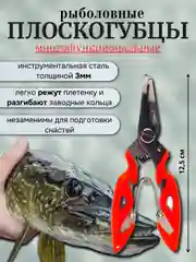 Ножницы рыболовные, рыбацкие плоскогубцы, щипцы многофункциональные