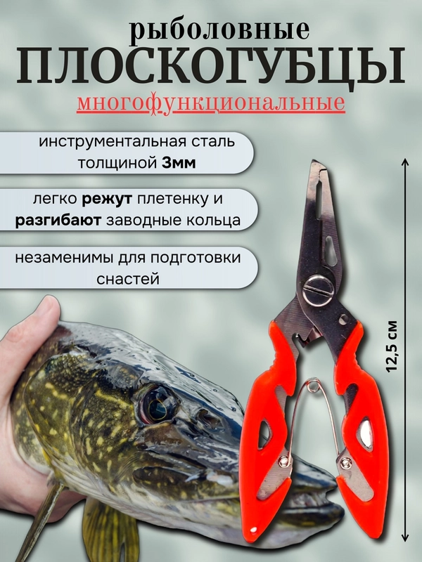 Ножницы рыболовные, рыбацкие плоскогубцы, щипцы многофункциональные