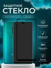 Защитное стекло для Xiaomi Redmi 9 / Redmi 9T / Poco M3