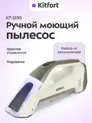 Ручной моющий пылесос КТ-5195