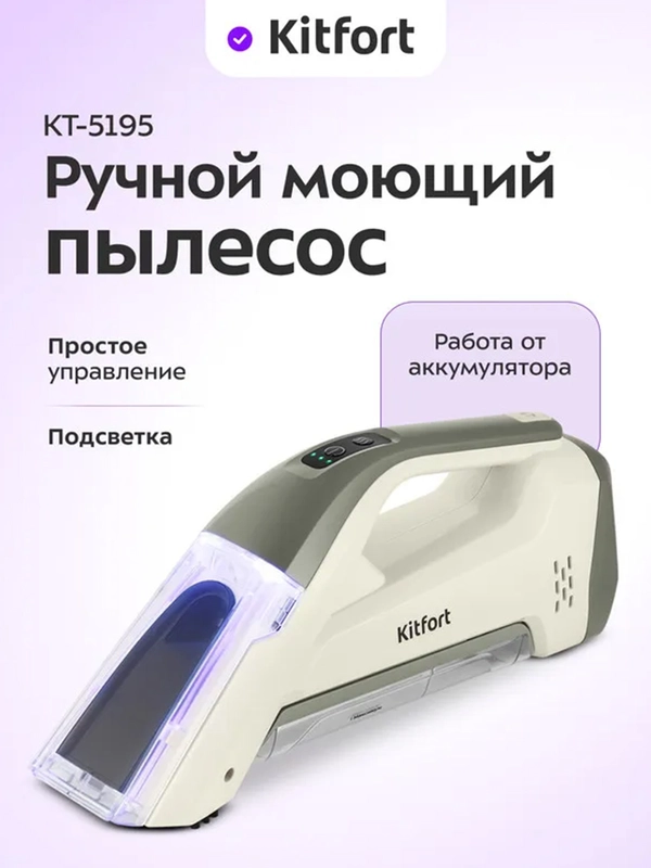 Ручной моющий пылесос КТ-5195