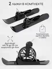 Лыжи (накладки) на колеса детских колясок Amarobaby, Skis
