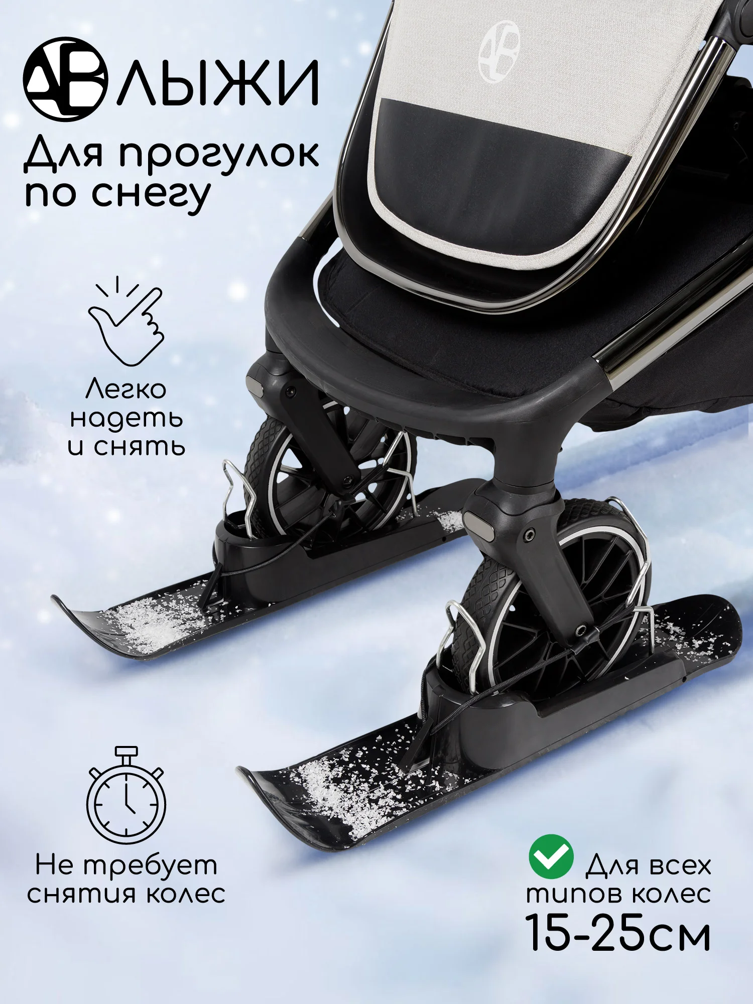 Черный лыжи (накладки) на колеса детских колясок Amarobaby, Skis