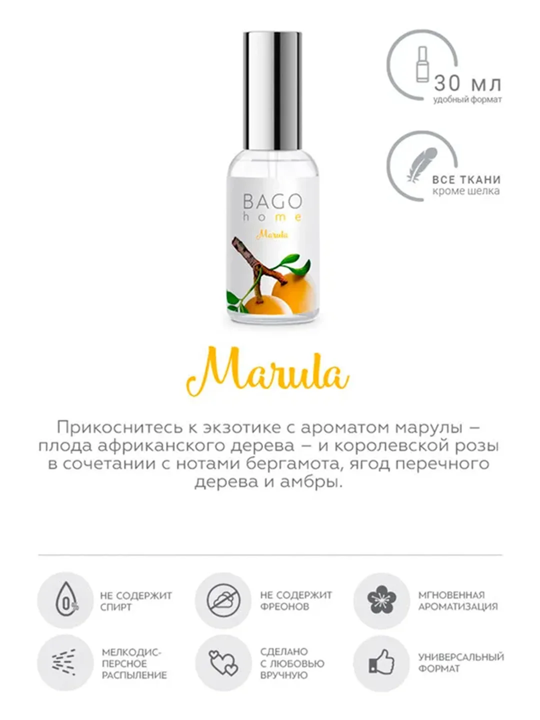Спрей ароматический для дома Марула 30 мл
