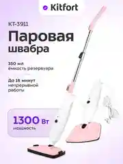Паровая швабра КТ-3911