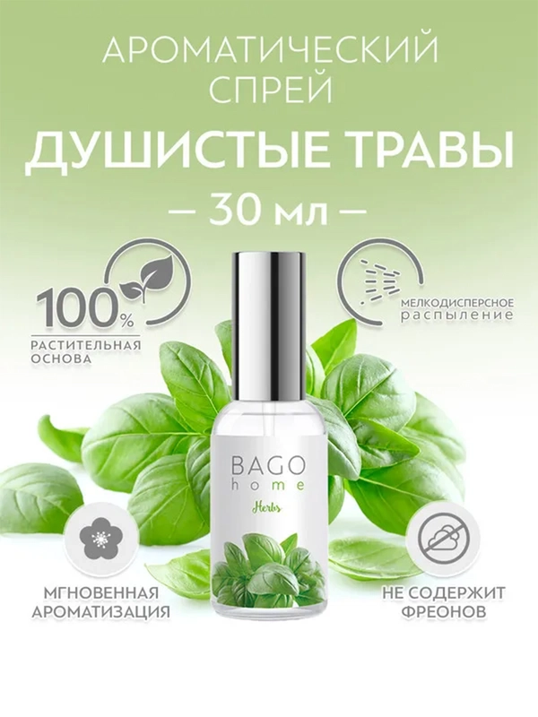 Спрей ароматический для дома Душистые травы 30 мл