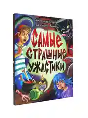 Книга сборник страшилок для детей 12+ Самые страшные ужастики. 160 стр. Проф-Пресс