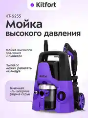 Мойка высокого давления "2 в 1" КТ-9235