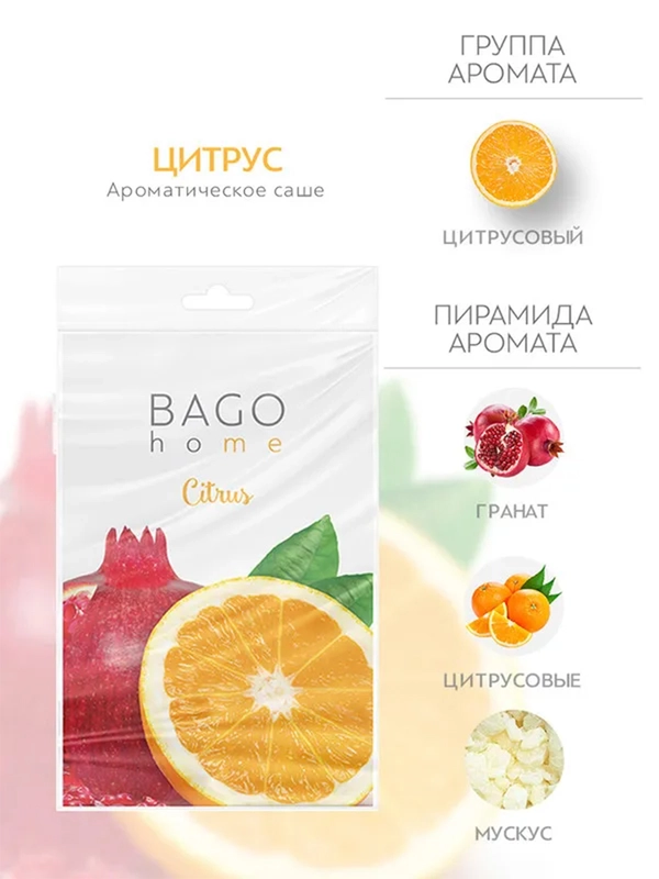 Саше ароматическое для дома Цитрус
