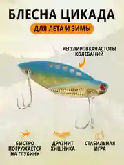 Голубой блесна Цикада зимняя и летняя, раттлин виб балансир