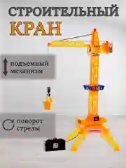 Кран на дистанционном управлении Мегакран